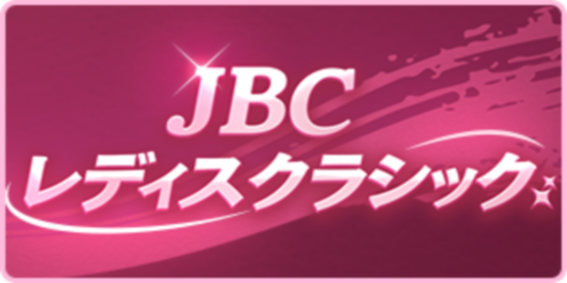 JBCレディスクラシック