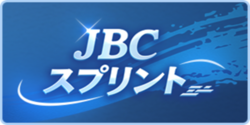 JBCスプリント