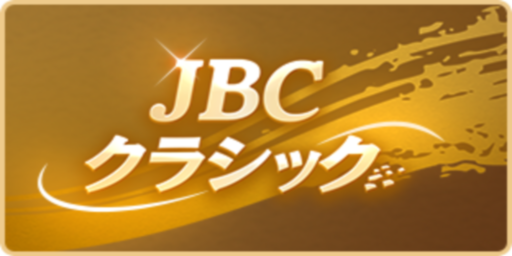 JBCクラシック