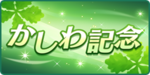 かしわ記念