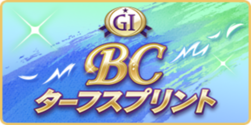 BCターフスプリント