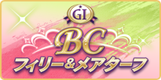 BCフィリー＆メアターフ