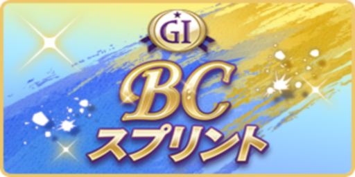 BCスプリント