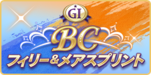 BCフィリー&メアスプリント