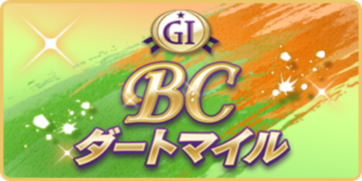 BCダートマイル