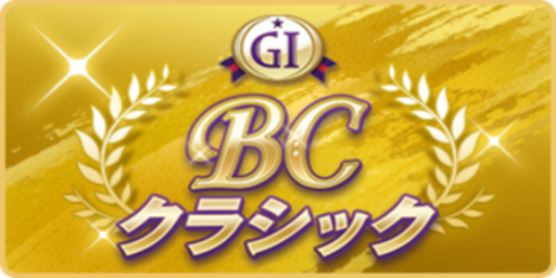 BCクラシック
