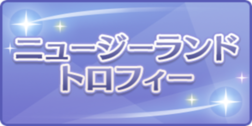 ニュージーランドトロフィー