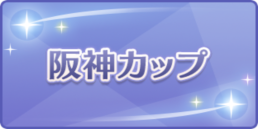 阪神カップ