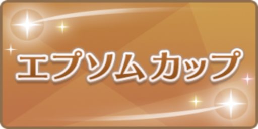 エプソムカップ