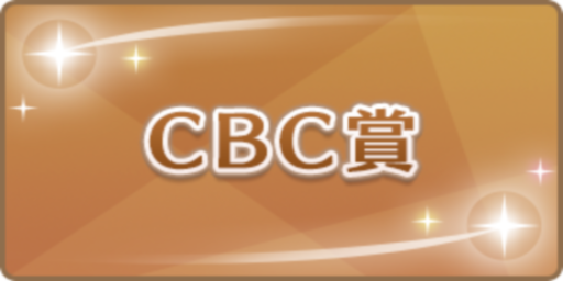 CBC賞