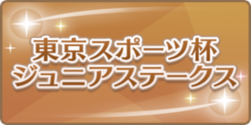 東京スポーツ杯ジュニアステークス