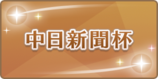 中日新聞杯