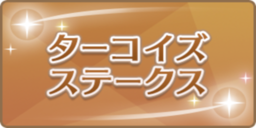 ターコイズステークス