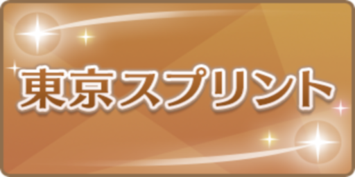 東京スプリント