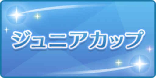 ジュニアカップ