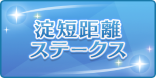 淀短距離ステークス