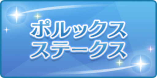 ポルックスステークス