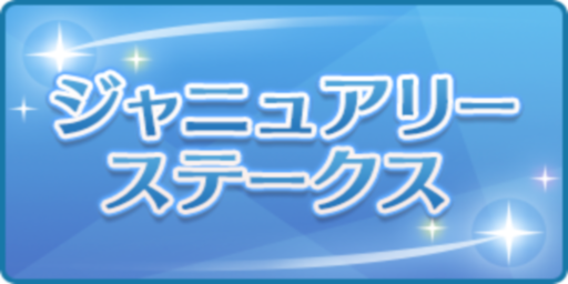 ジャニュアリーステークス