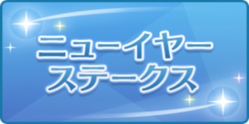 ニューイヤーステークス