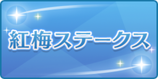 紅梅ステークス