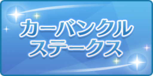 カーバンクルステークス