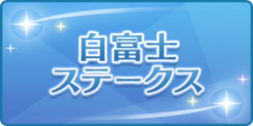 白富士ステークス