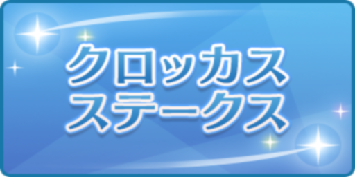 クロッカスステークス