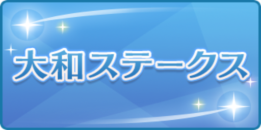大和ステークス