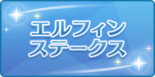エルフィンステークス