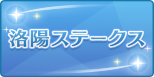 洛陽ステークス