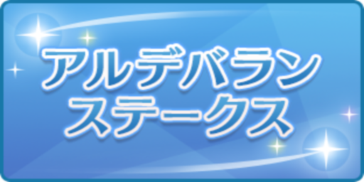 アルデバランステークス