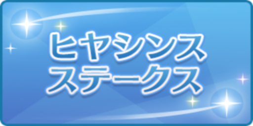 ヒヤシンスステークス