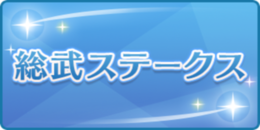 総武ステークス