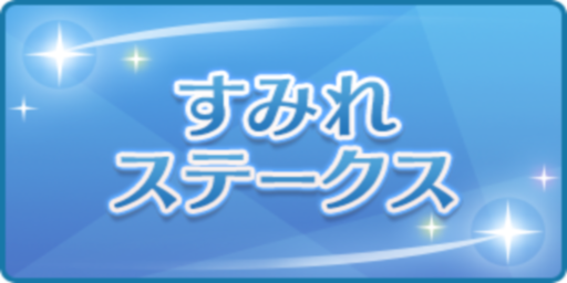 すみれステークス