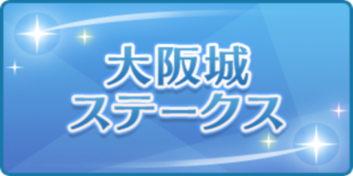 大阪城ステークス