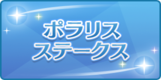 ポラリスステークス