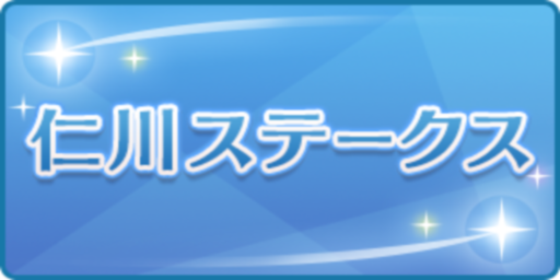 仁川ステークス