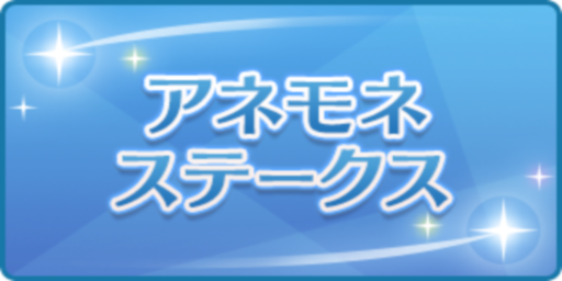 アネモネステークス