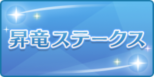 昇竜ステークス