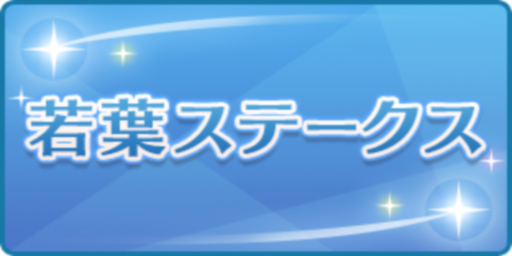 若葉ステークス