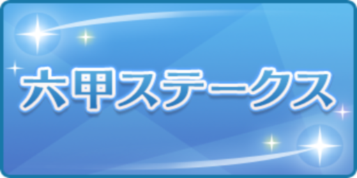 六甲ステークス