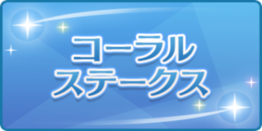 コーラルステークス
