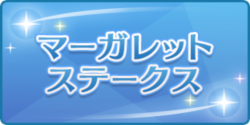 マーガレットステークス