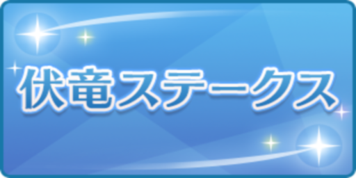 伏竜ステークス