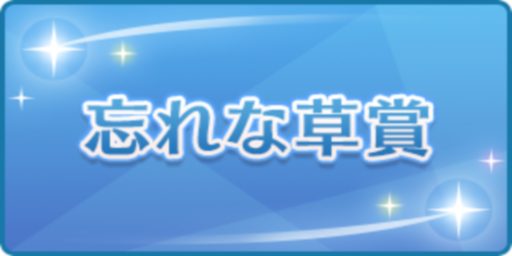 忘れな草賞