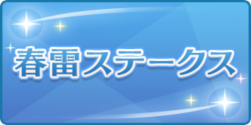 春雷ステークス
