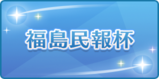 福島民報杯