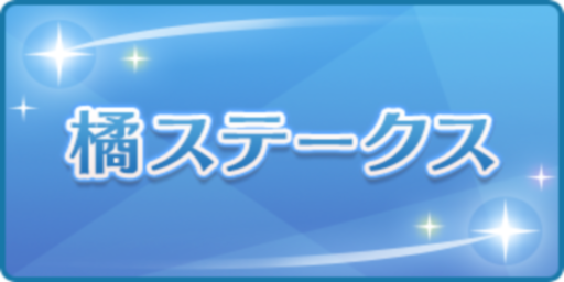 橘ステークス