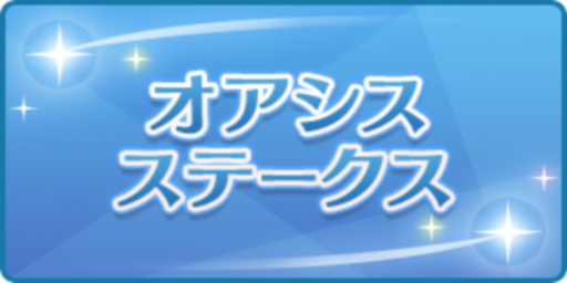 オアシスステークス