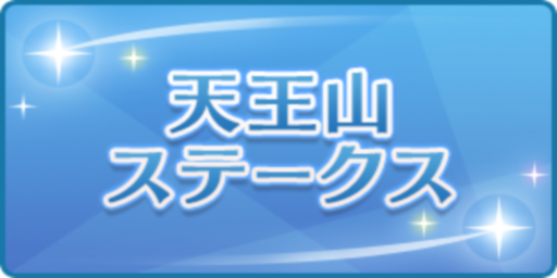 天王山ステークス